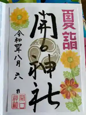 開口神社の御朱印