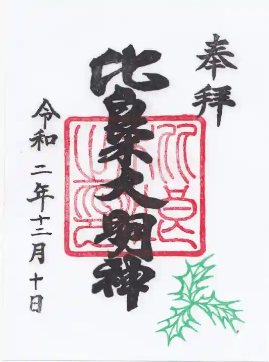 御朱印・御朱印帳：賀茂御祖神社（下鴨神社）（京都府出町柳駅