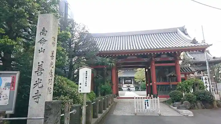 浄土宗南命山善光寺(東京都)