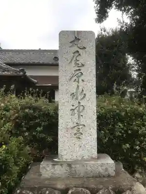 丸尾原水神宮(静岡県)
