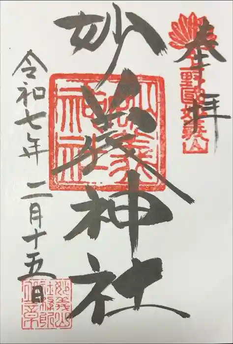 妙義神社の御朱印