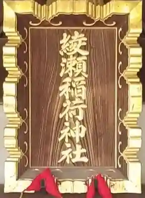 綾瀬稲荷神社のその他建物