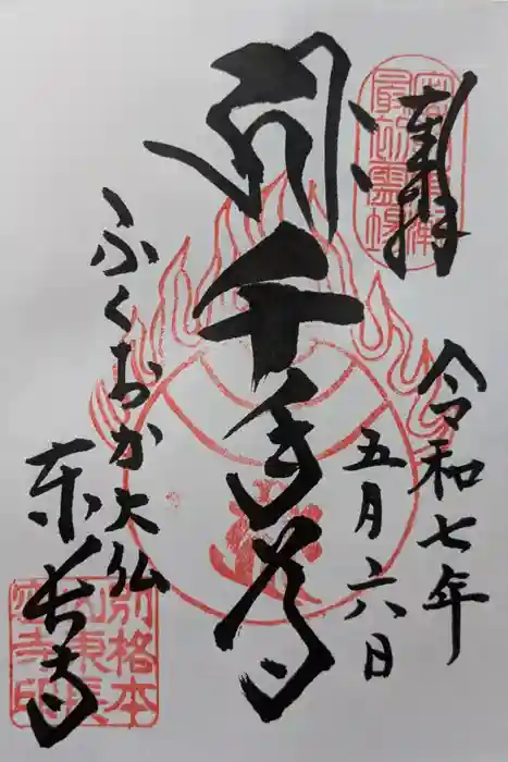 東長寺の御朱印