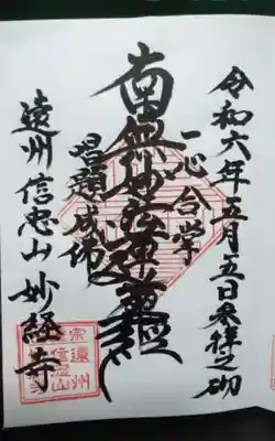 妙経寺の御朱印