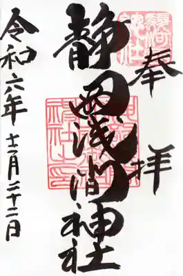 静岡浅間神社の御朱印