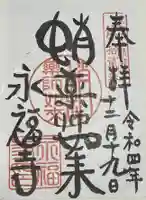 永福寺(蛸薬師堂)の御朱印