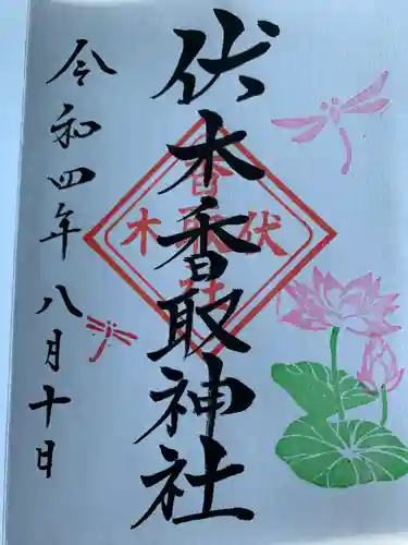 伏木香取神社の御朱印