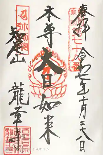 龍華寺の御朱印 2025年10月