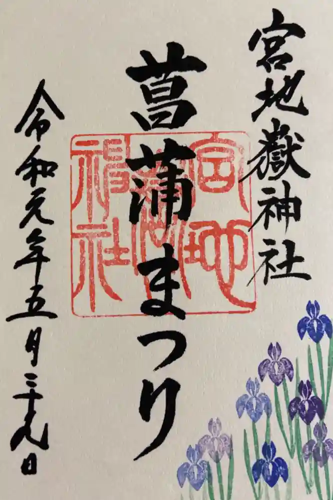 宮地嶽神社の御朱印