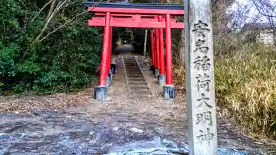 安名稲荷命社の鳥居