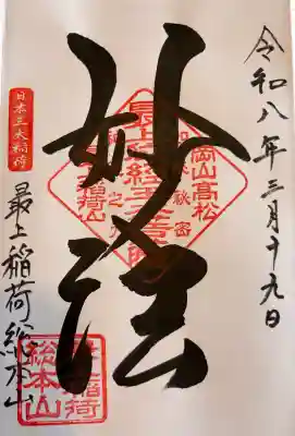 最上稲荷山妙教寺の{uncategorized: "未分類", other: "その他", undefined: "問題あり", building: "その他建物", grave: "お墓", sacred_gate: "鳥居", guardian: "狛犬", statue: "像", buddha: "仏像", history: "歴史", nature: "自然", garden: "庭園", animal: "動物", pagoda: "塔", temizu: "手水舎", mountain_gate: "山門・神門", sanctuary: "本殿・本堂", subordinate: "末社・摂社", art: "芸術", scenery: "景色", jizo: "地蔵", ema: "絵馬", goshuin: "御朱印", omikuji: "おみくじ", items: "授与品その他", amulet: "お守り", goshuincho: "御朱印帳", eats: "食事", festival: "お祭り", votive_dance: "神楽", shichigosan: "七五三参", wedding: "結婚式", experience: "体験その他", initially: "初詣", around: "周辺", anti_infection: "感染症対策"}