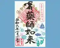 真言宗豊山派 赤城寺の御朱印