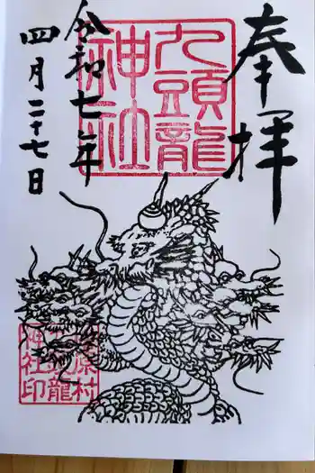九頭龍神社の御朱印 2025年04月