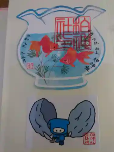 柏神社の御朱印