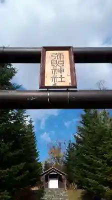 弥照神社(北海道)