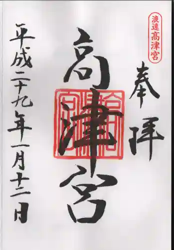 高津宮の御朱印
