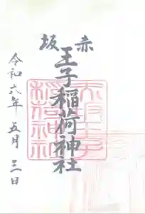 王子稲荷神社の御朱印