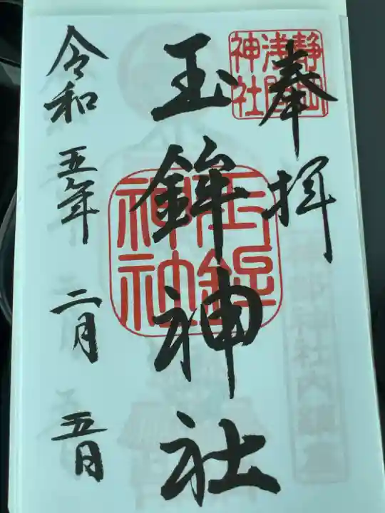玉鉾神社の御朱印