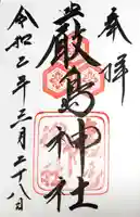 厳島神社の御朱印