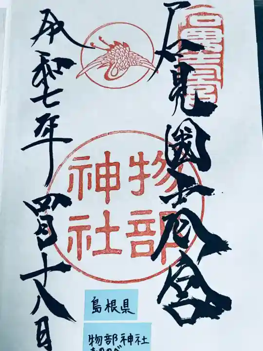 石見国一宮 物部神社(島根県)