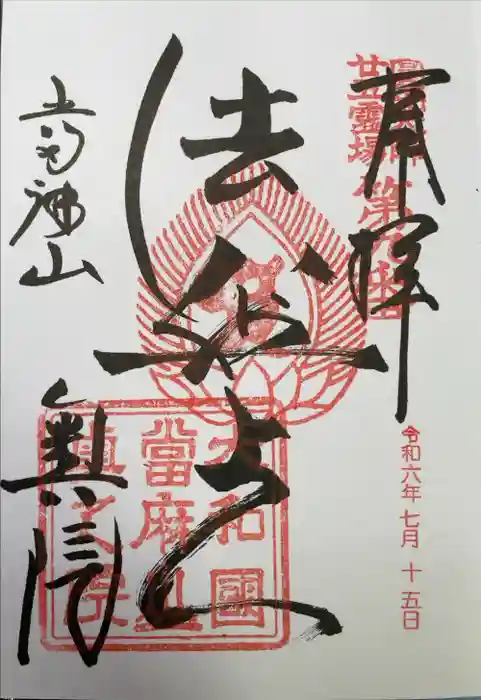 當麻寺 奥院の御朱印