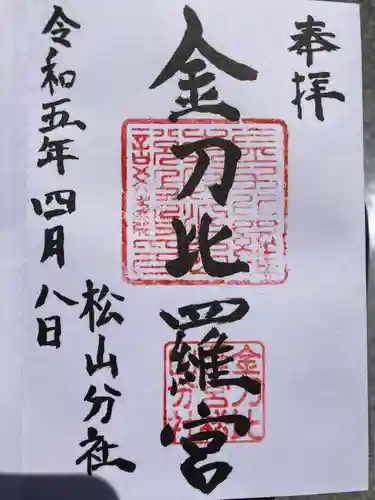 金刀比羅宮松山分社の御朱印