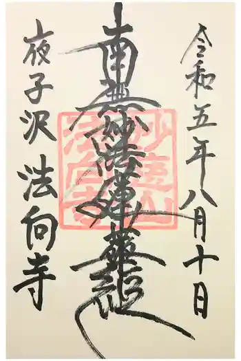 法向寺の御朱印 2021年02月