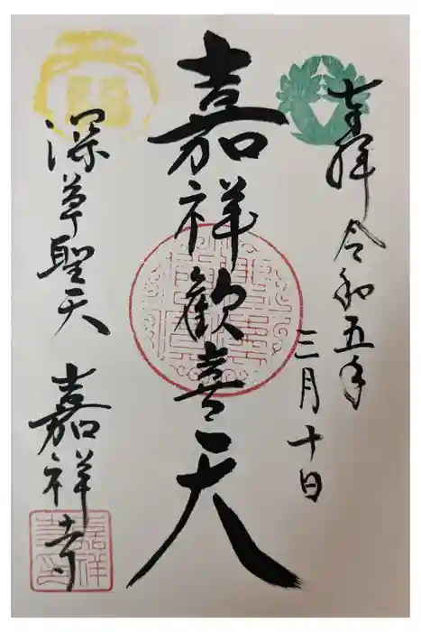嘉祥寺の御朱印