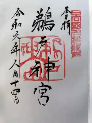 鵜戸神宮の御朱印