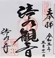 清水寺(大阪府)