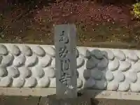 永源寺(茨城県)