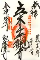 恵隆寺(立木千手観音)の御朱印