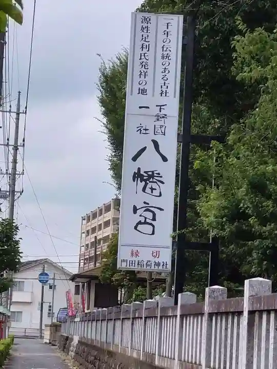 下野國一社八幡宮(栃木県)