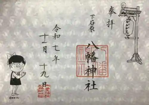 下石原八幡神社(東京都)