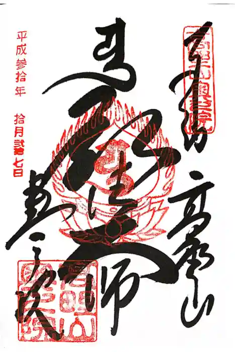 高野山金剛峯寺奥の院の御朱印