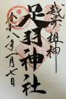 足羽神社の御朱印