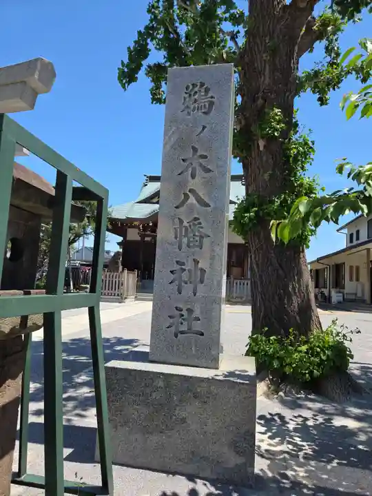 鵜ノ木八幡神社(東京都)