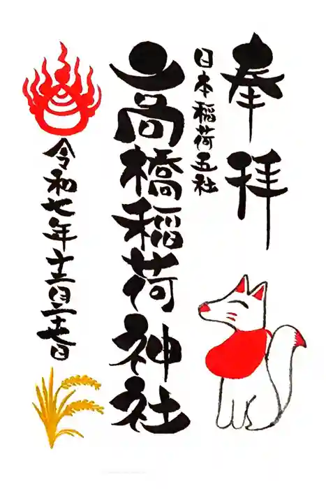 高橋稲荷神社の御朱印