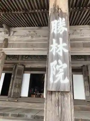 大原寺勝林院のその他建物