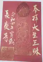 長慶寺の御朱印