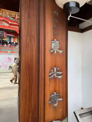 門戸厄神東光寺(兵庫県)