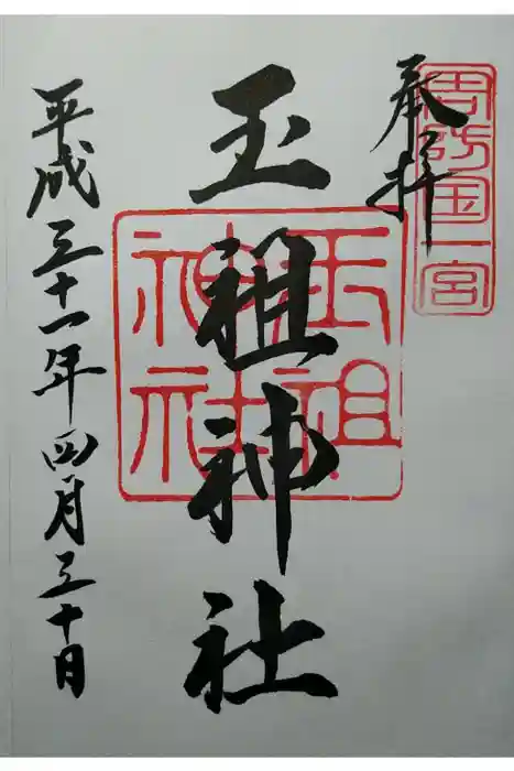 玉祖神社の御朱印