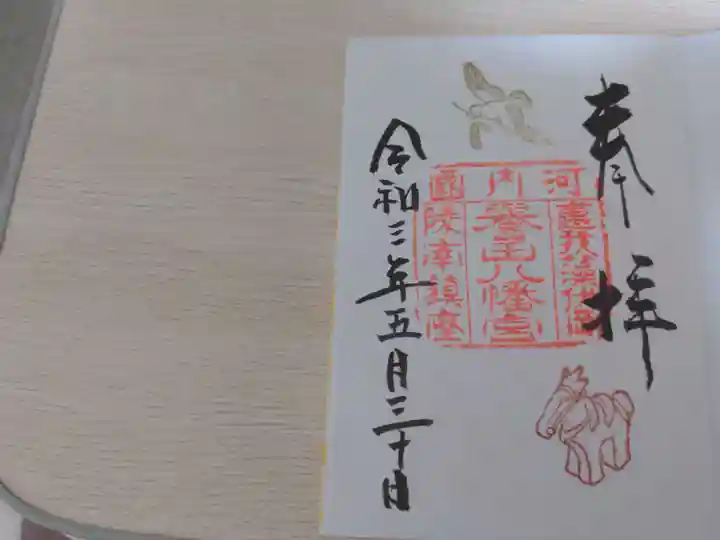 誉田八幡宮の御朱印