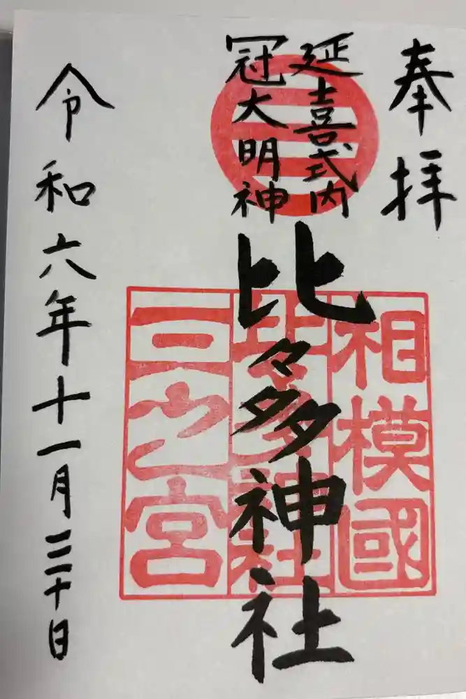 比々多神社の御朱印