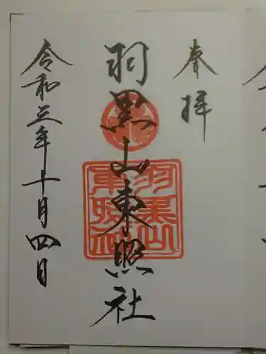 出羽神社(出羽三山神社)～三神合祭殿～の御朱印