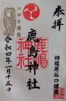 鹿島神社の御朱印