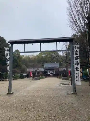 富部神社(愛知県)