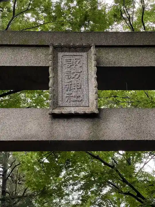 諏訪神社のその他建物