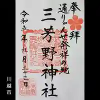 三芳野神社(埼玉県)