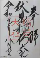 伏見稲荷大社の御朱印